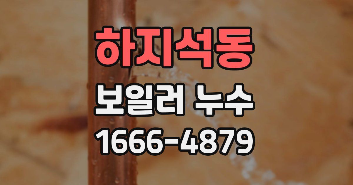 하지석동 보일러 누수
