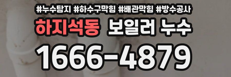 하지석동 보일러 누수
