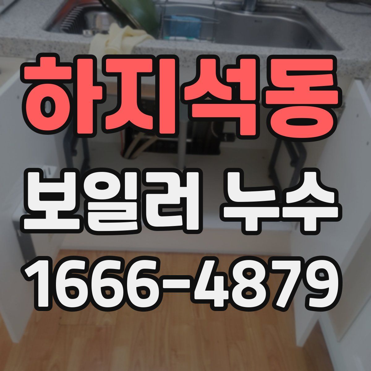 하지석동 보일러 누수