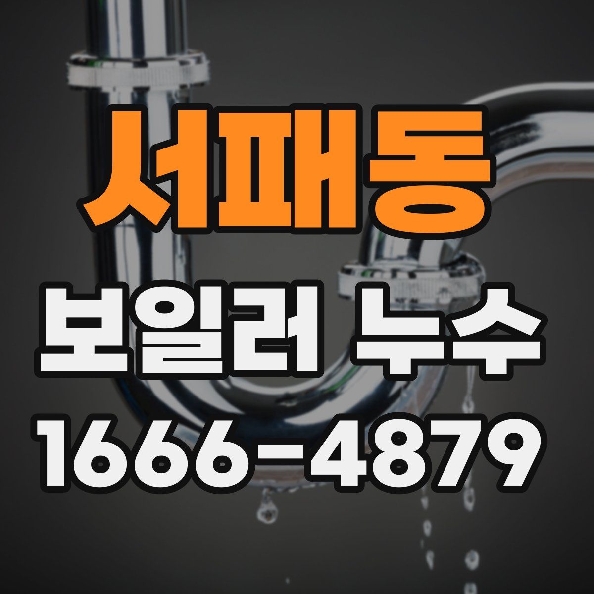 서패동 보일러 누수