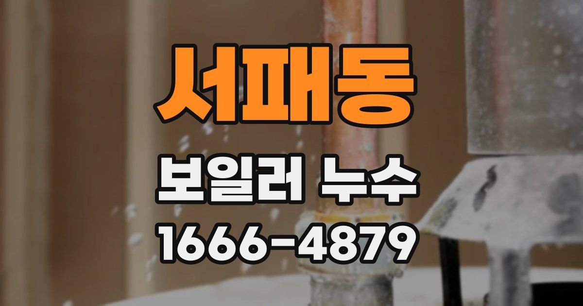 서패동 보일러 누수