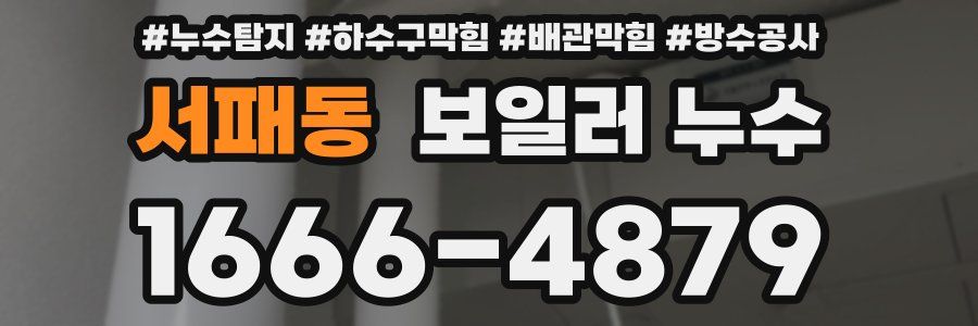 서패동 보일러 누수