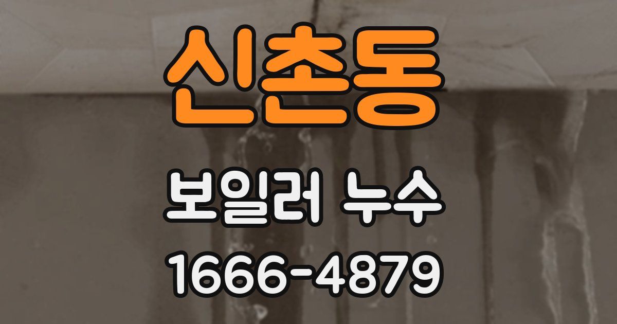 신촌동 보일러 누수