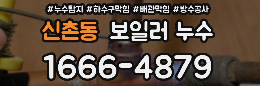 신촌동 보일러 누수
