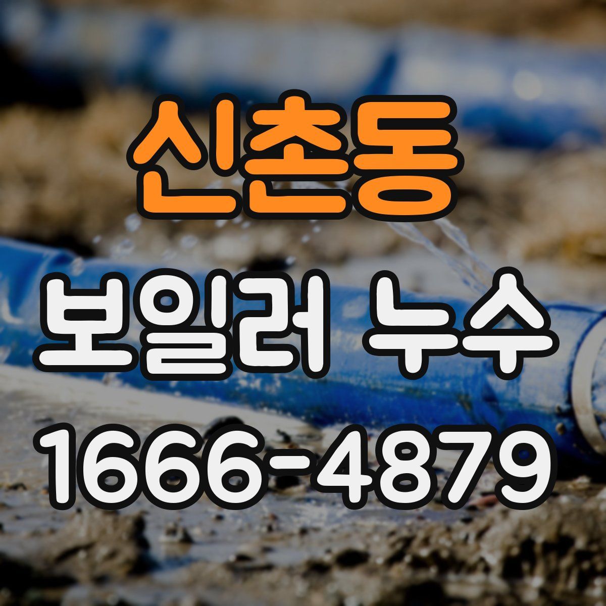 신촌동 보일러 누수