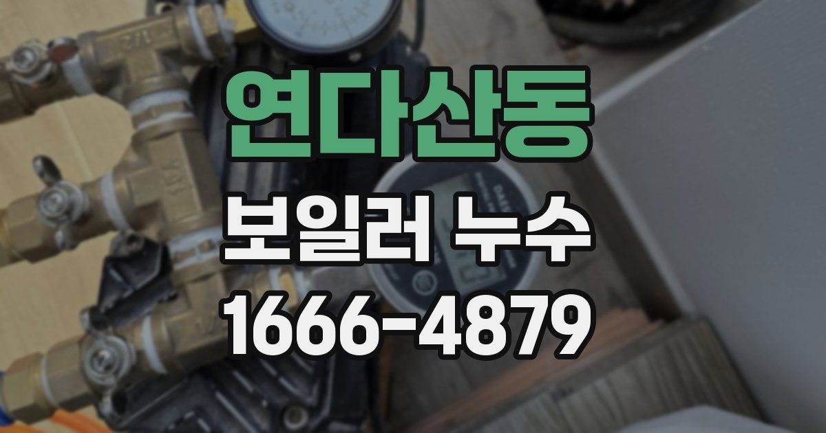 연다산동 보일러 누수
