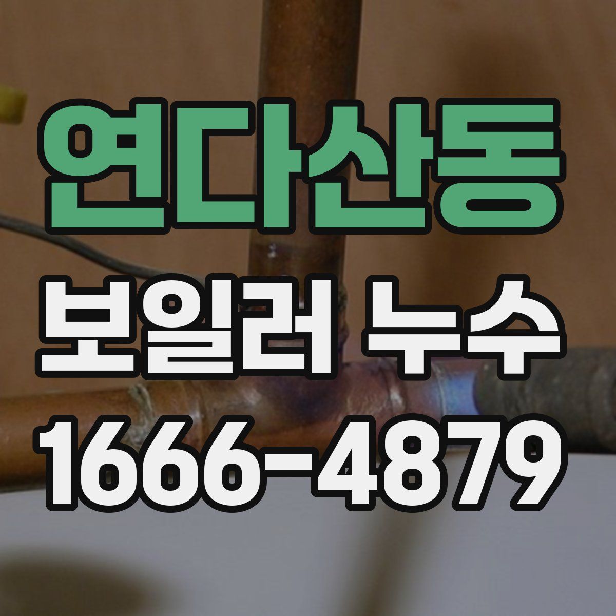 연다산동 보일러 누수