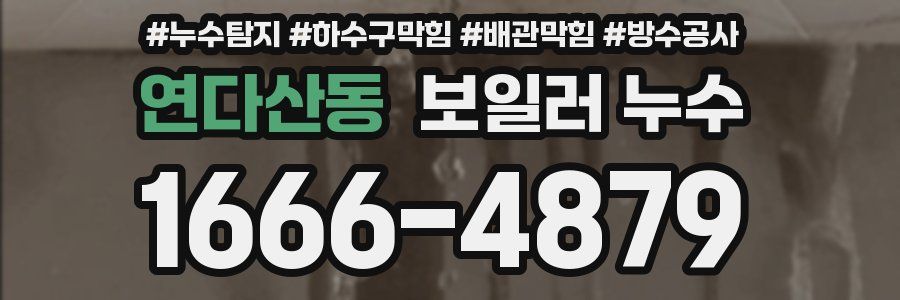연다산동 보일러 누수