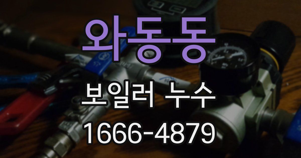와동동 보일러 누수