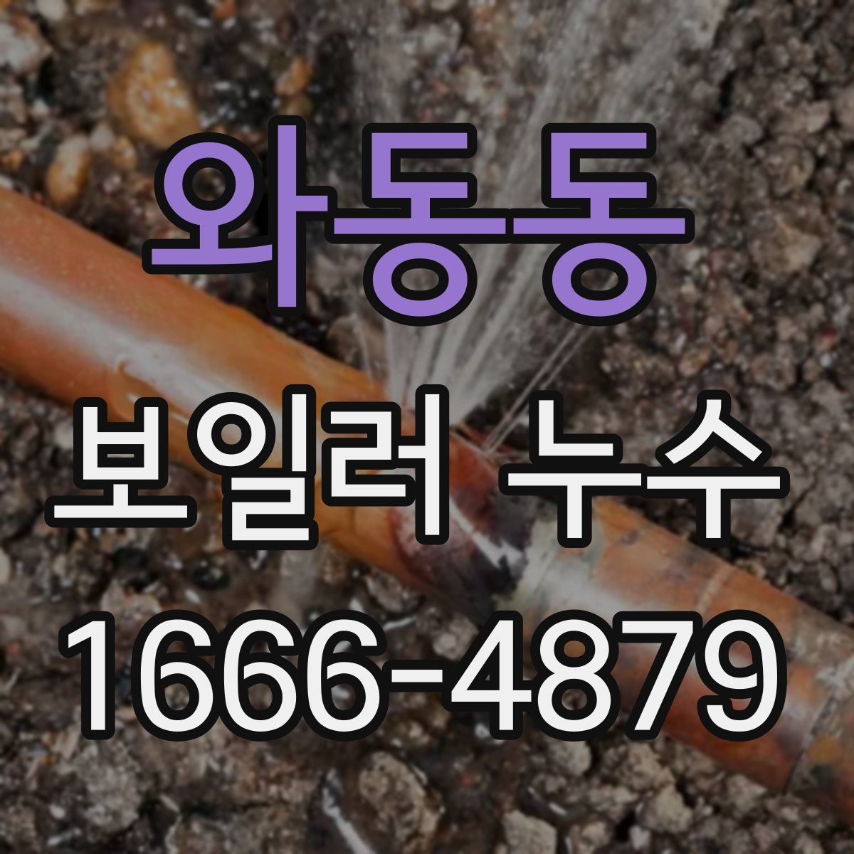 와동동 보일러 누수
