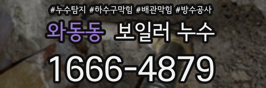 와동동 보일러 누수