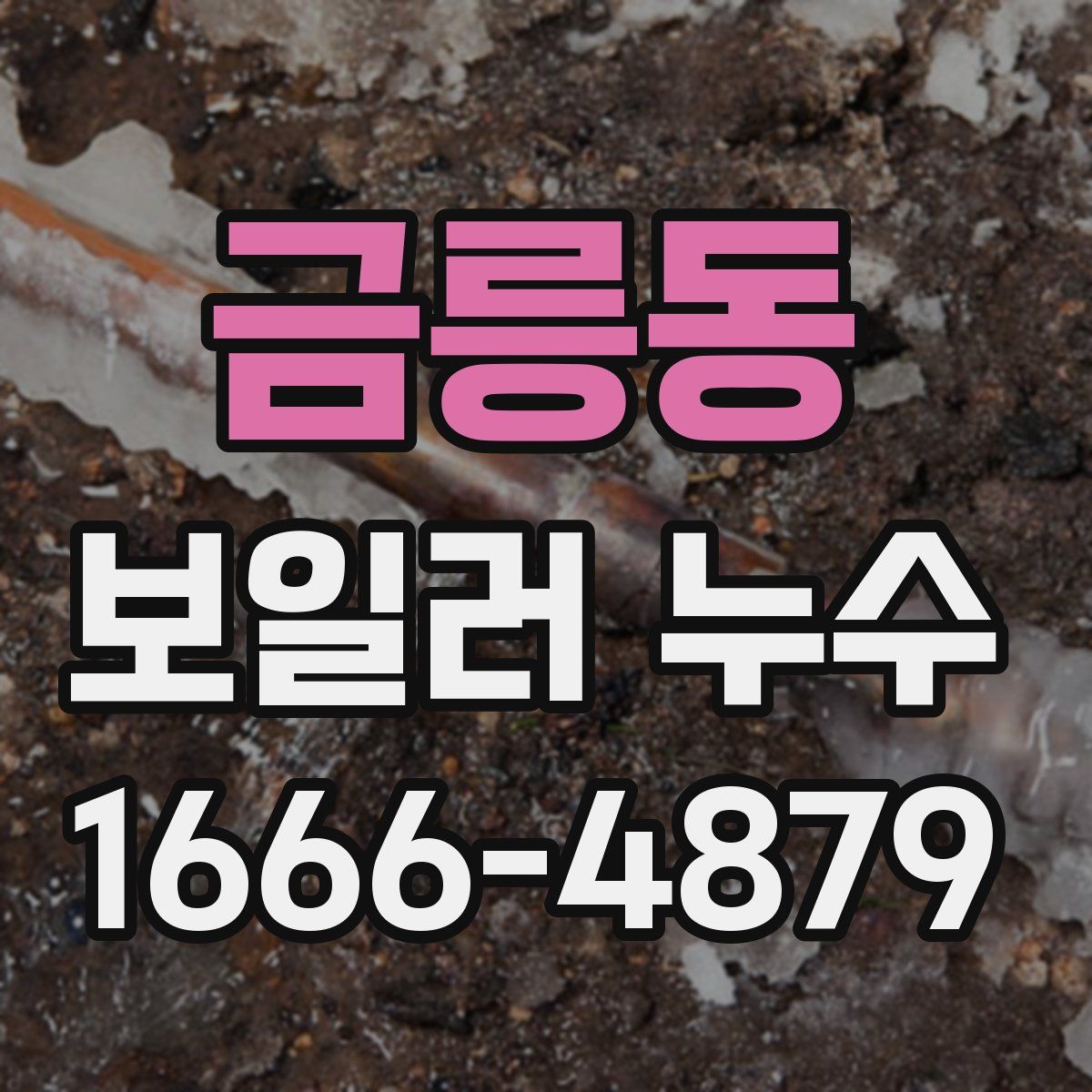 금릉동 보일러 누수