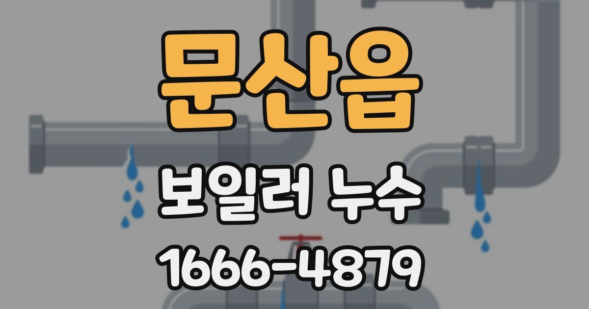 문산읍 보일러 누수