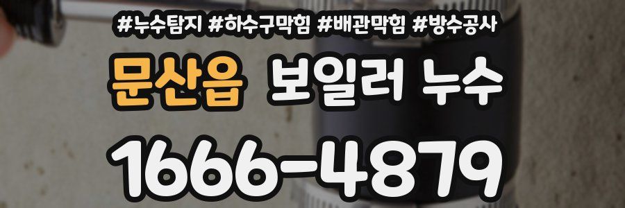 문산읍 보일러 누수
