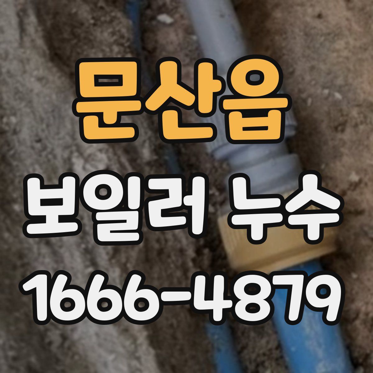 문산읍 보일러 누수