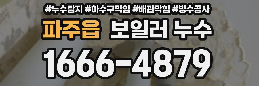파주읍 보일러 누수