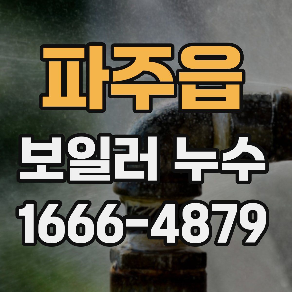 파주읍 보일러 누수