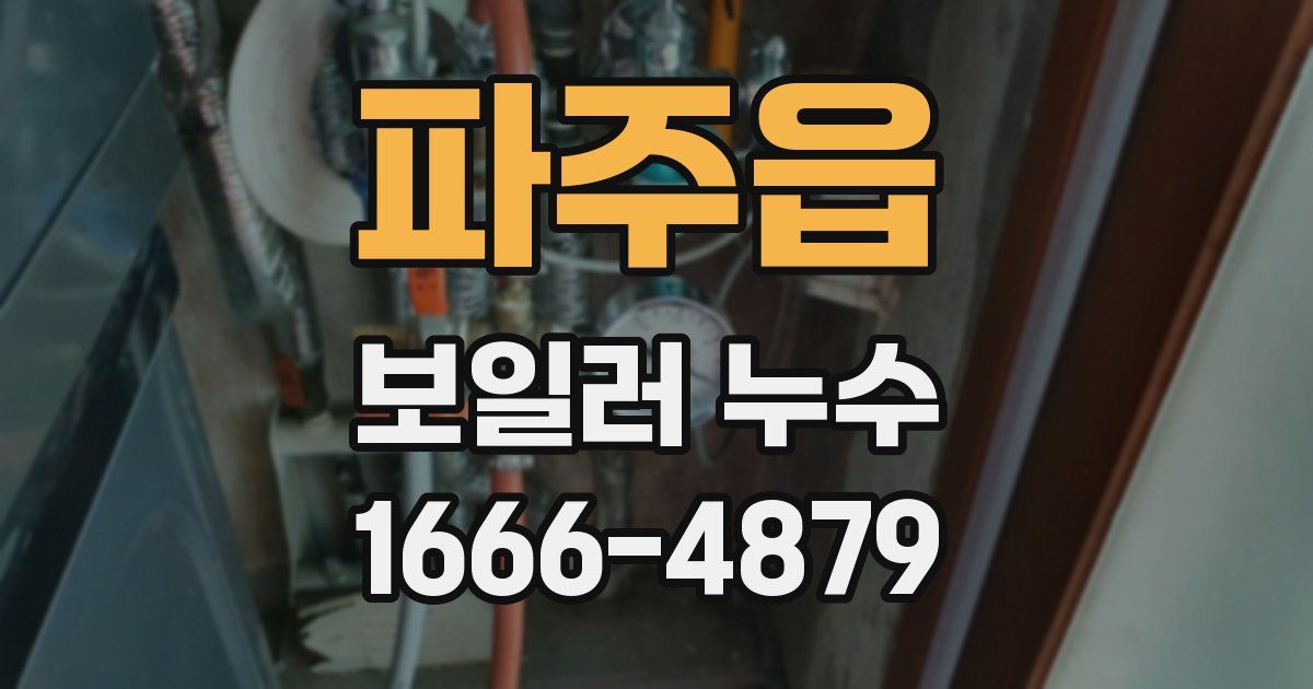 파주읍 보일러 누수
