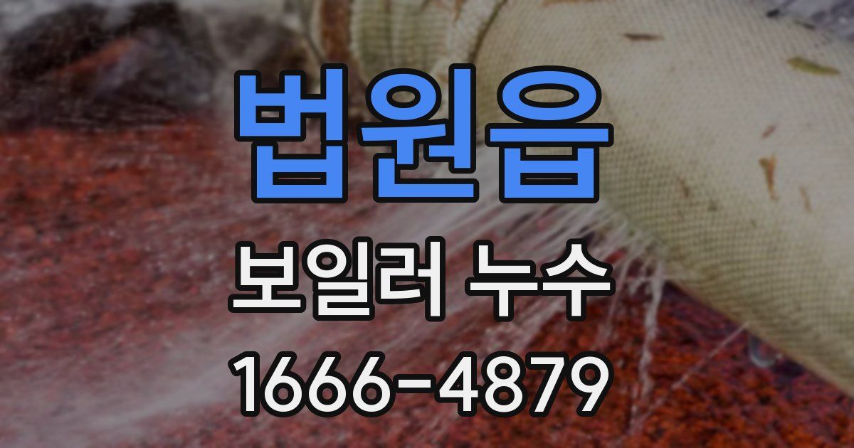 법원읍 보일러 누수
