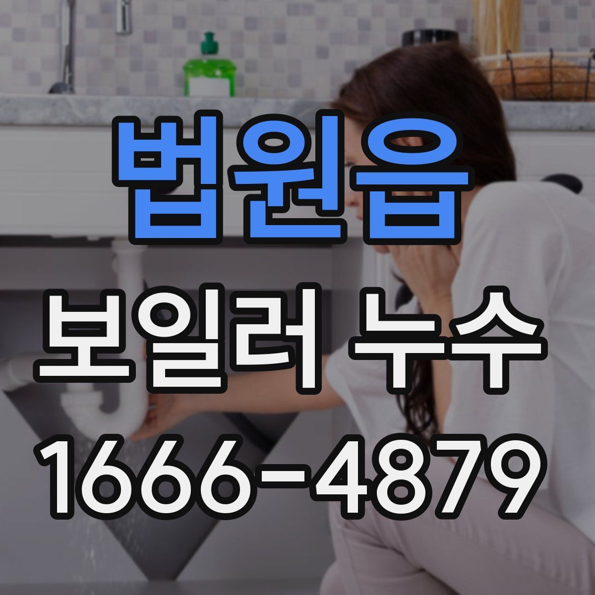법원읍 보일러 누수