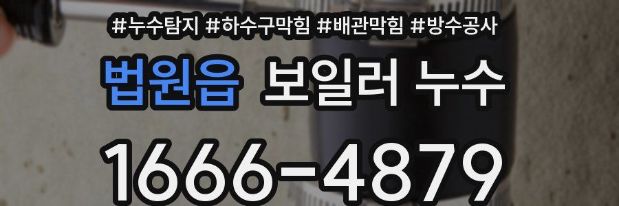 법원읍 보일러 누수