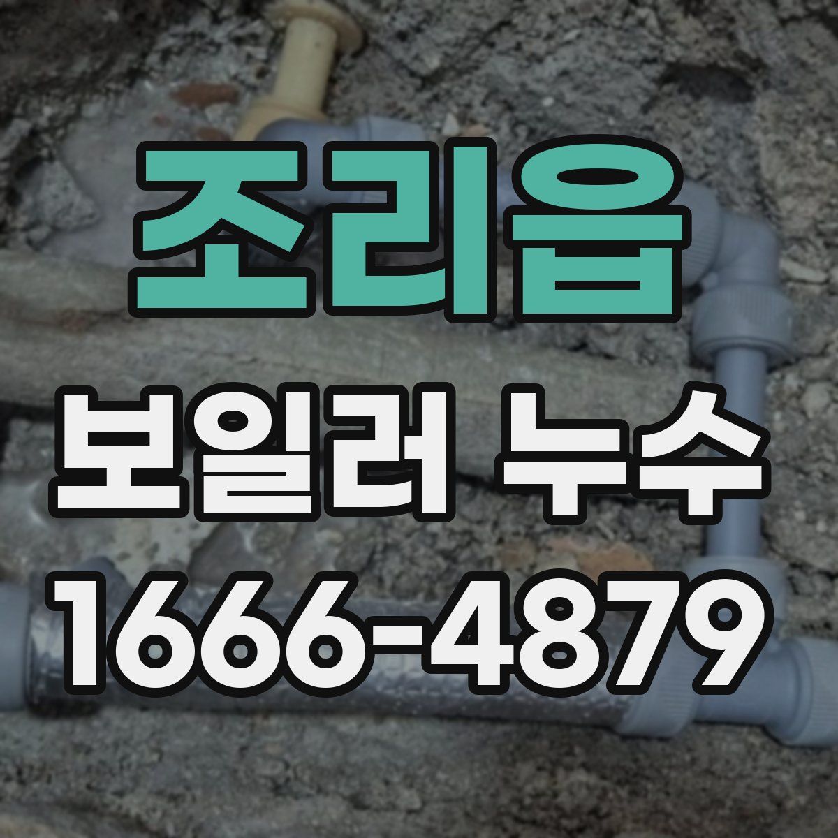 조리읍 보일러 누수
