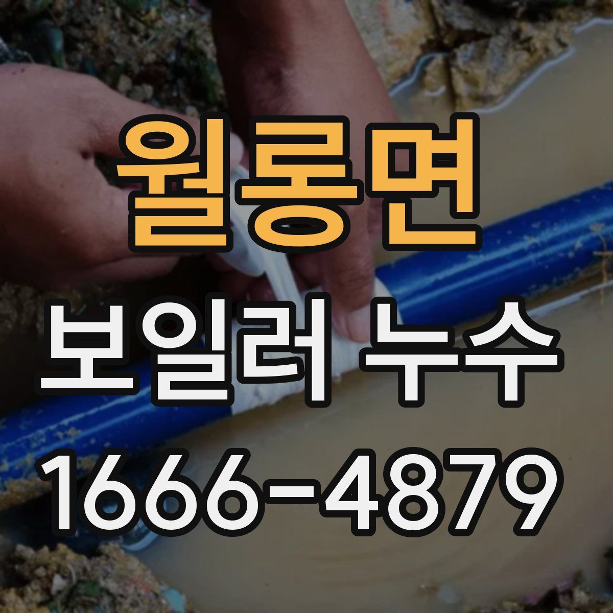 월롱면 보일러 누수