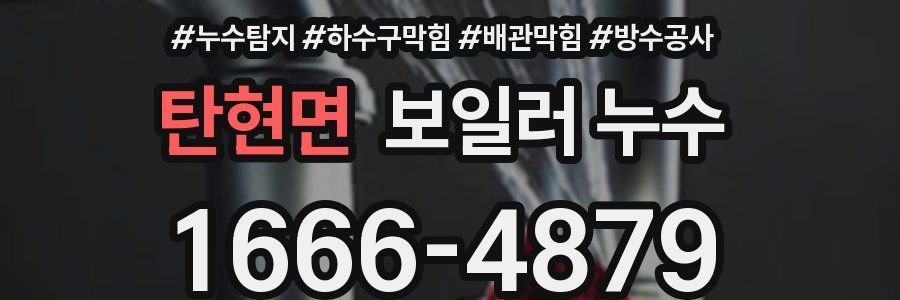 탄현면 보일러 누수