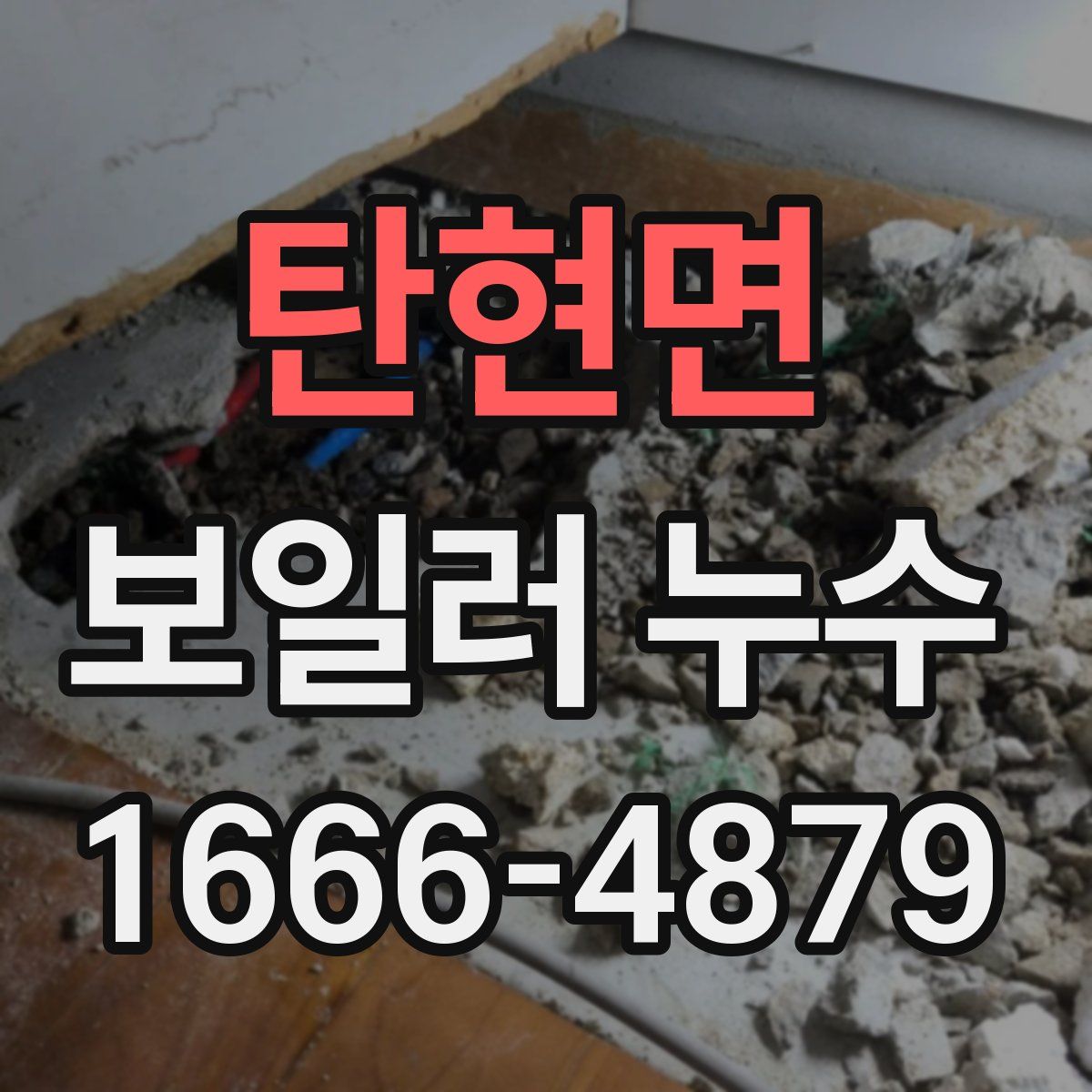 탄현면 보일러 누수