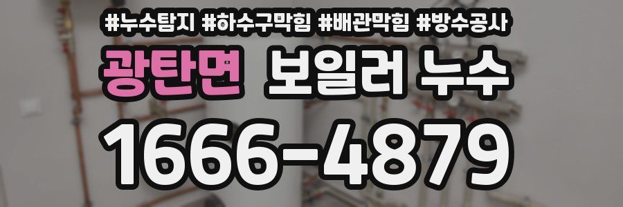 광탄면 보일러 누수
