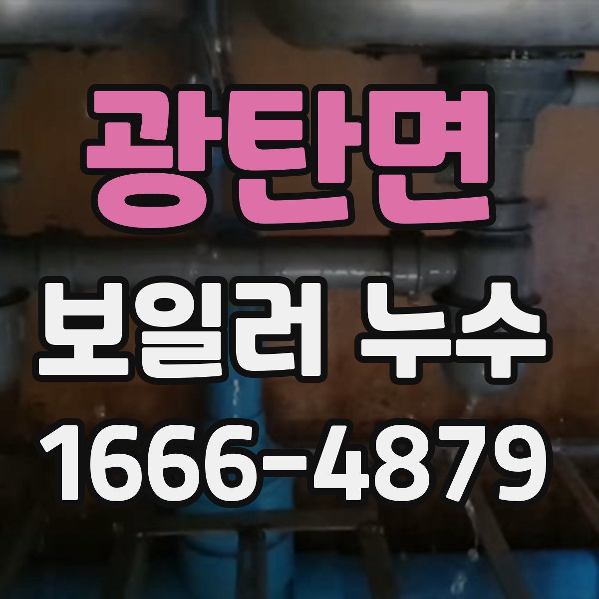 광탄면 보일러 누수