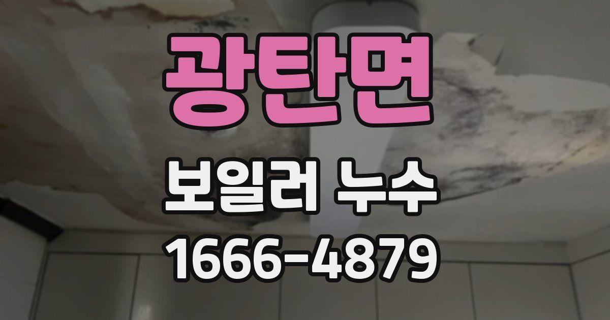 광탄면 보일러 누수