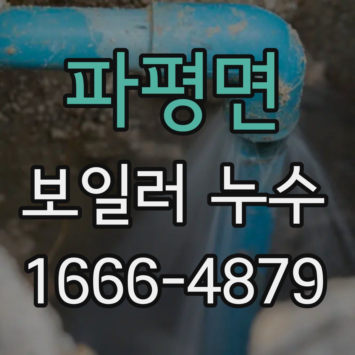 파평면 보일러 누수
