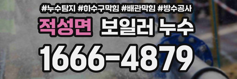 적성면 보일러 누수