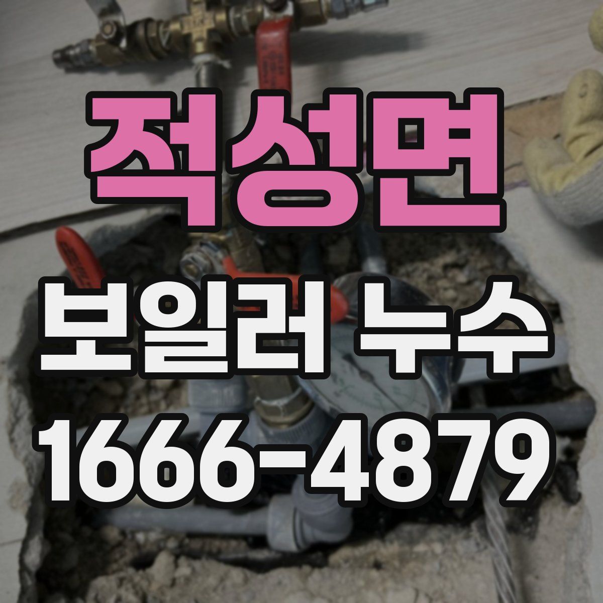 적성면 보일러 누수