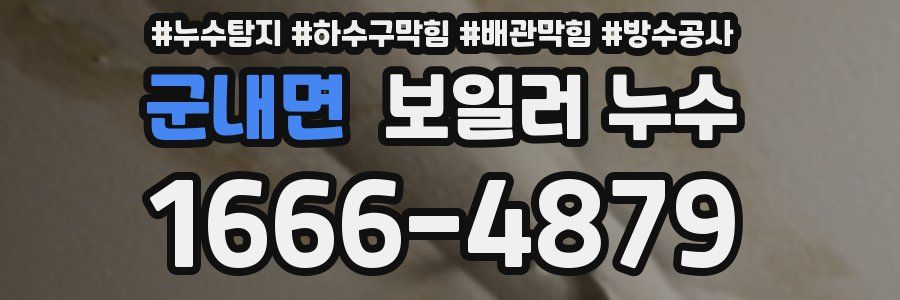 군내면 보일러 누수
