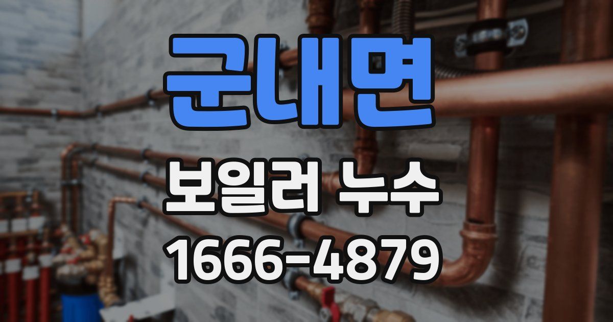 군내면 보일러 누수