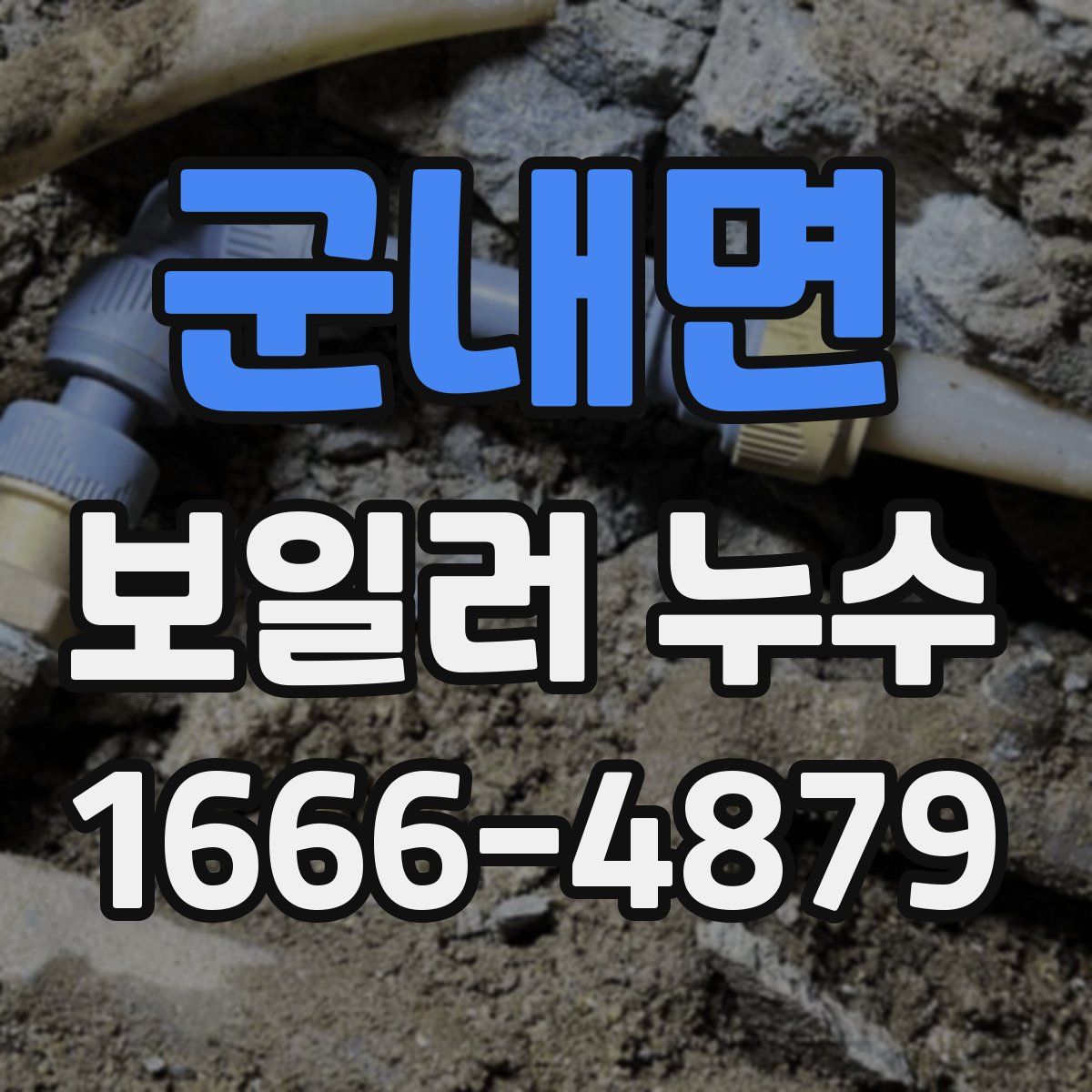 군내면 보일러 누수