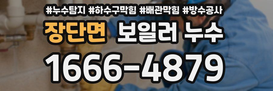 장단면 보일러 누수