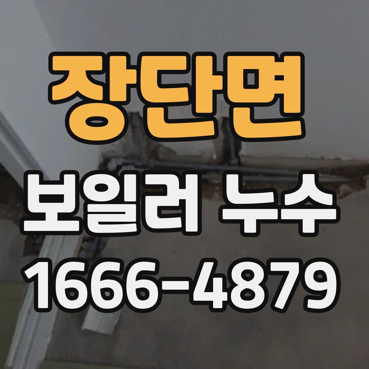 장단면 보일러 누수