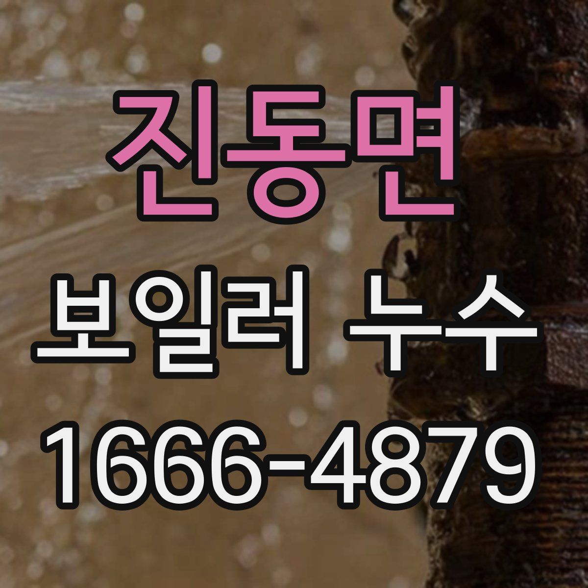 진동면 보일러 누수