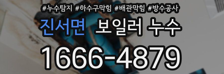 진서면 보일러 누수