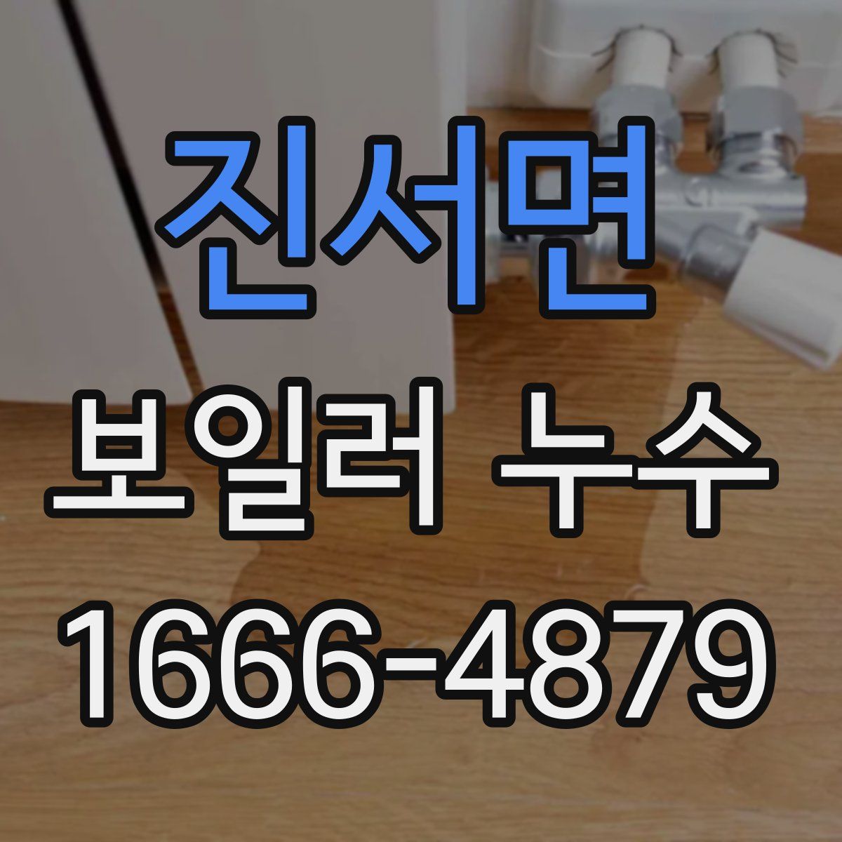 진서면 보일러 누수