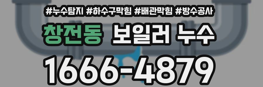 창전동 보일러 누수