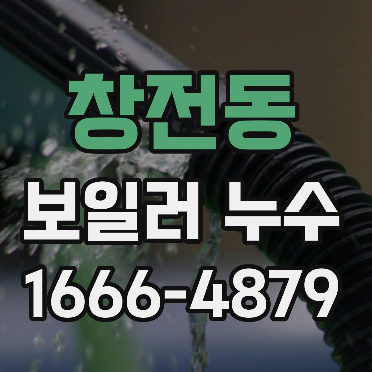 창전동 보일러 누수