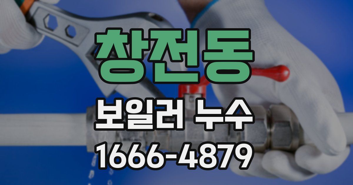창전동 보일러 누수