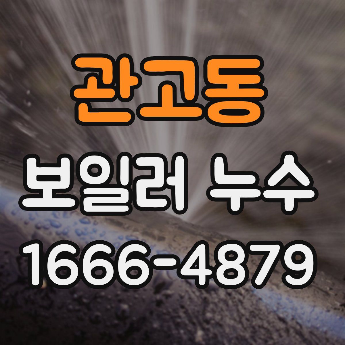 관고동 보일러 누수