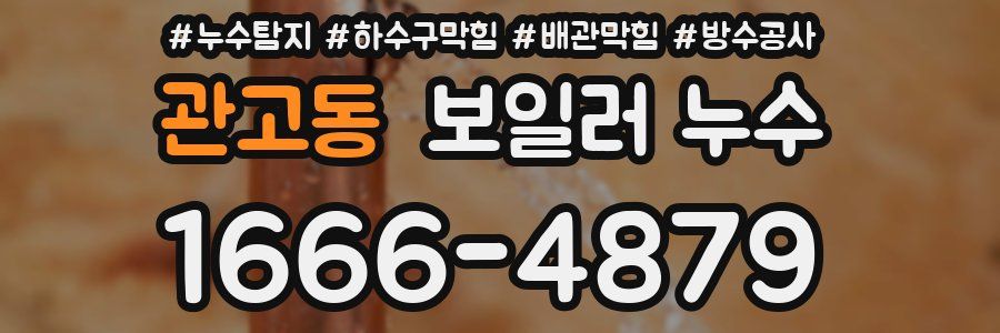 관고동 보일러 누수