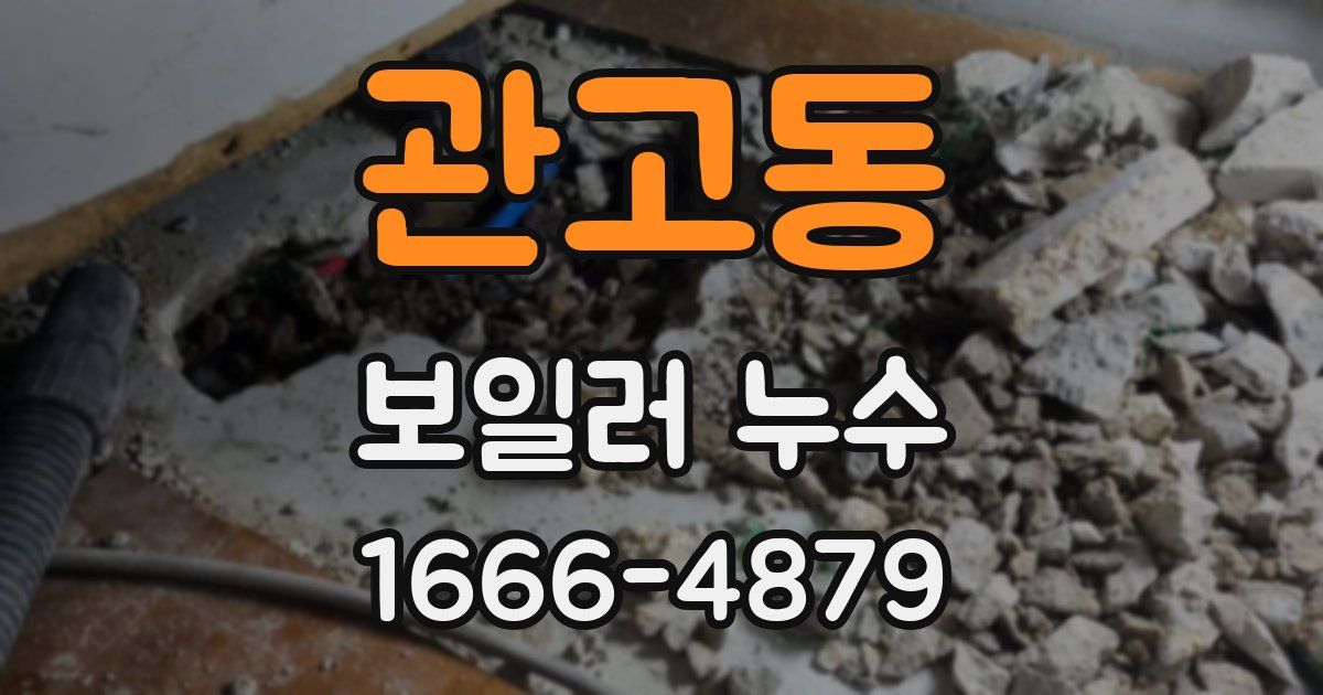 관고동 보일러 누수