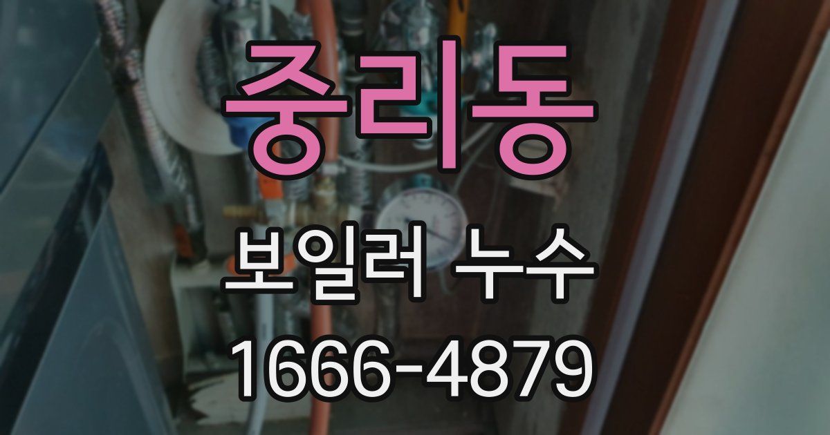 중리동 보일러 누수